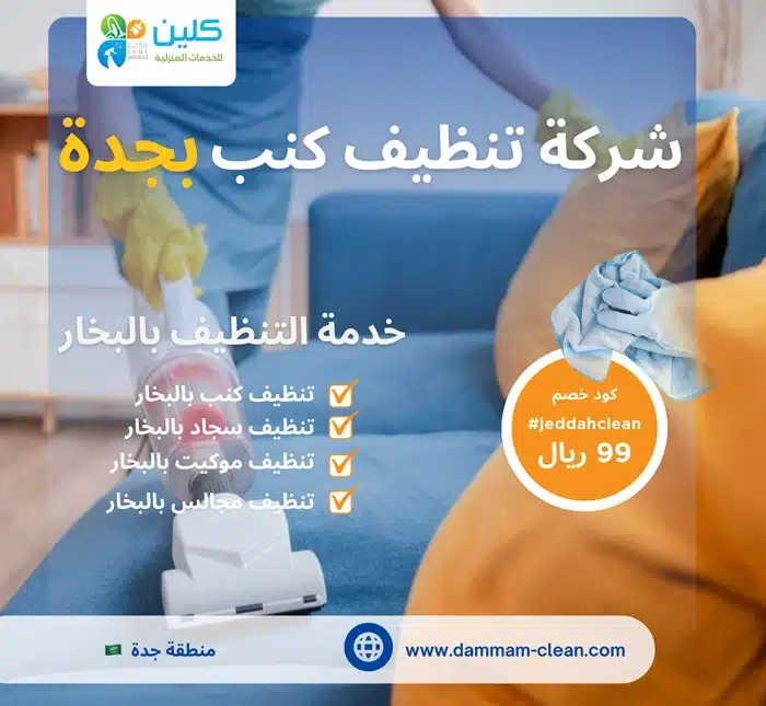 شركة تنظيف كنب بجدة
