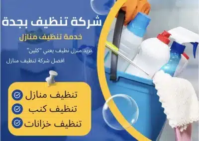 شركة نظافة بجدة