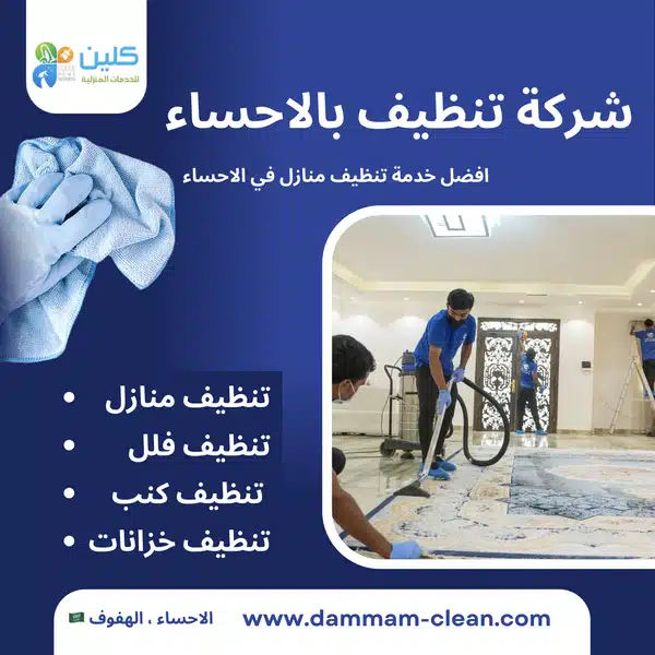 شركة تنظيف بالاحساء