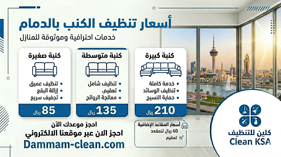 اسعار تنظيف الكنب بالدمام اسعار تنظيف الكنب بالدمام