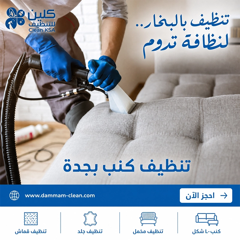 شركة تنظيف كنب بجدة شركة تنظيف كنب بجدة