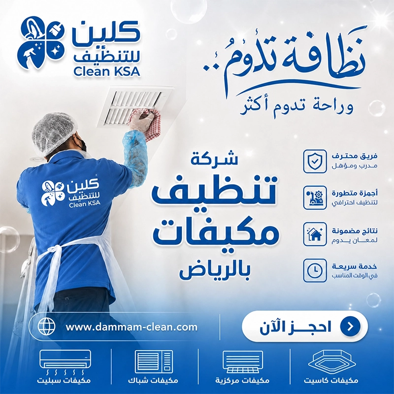 شركة تنظيف مكيفات بالرياض شركة تنظيف منازل