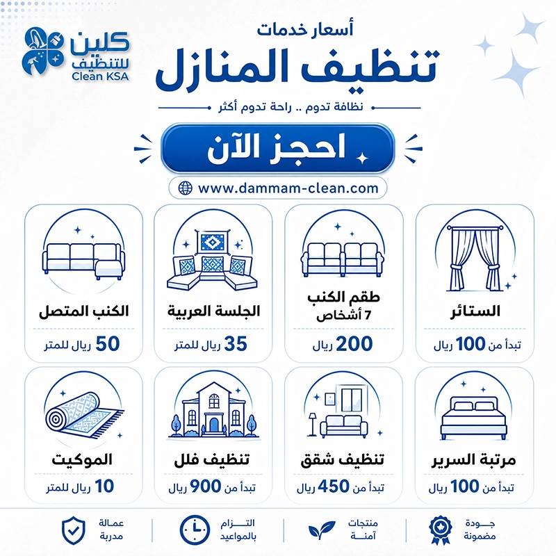 cleaning-services-price أسعار خدمات تنظيف المنازل