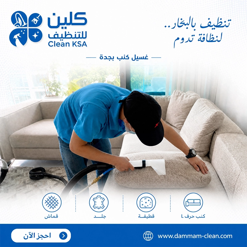 تنظيف كنب بالبخار جدة تنظيف كنب بالبخار جدة