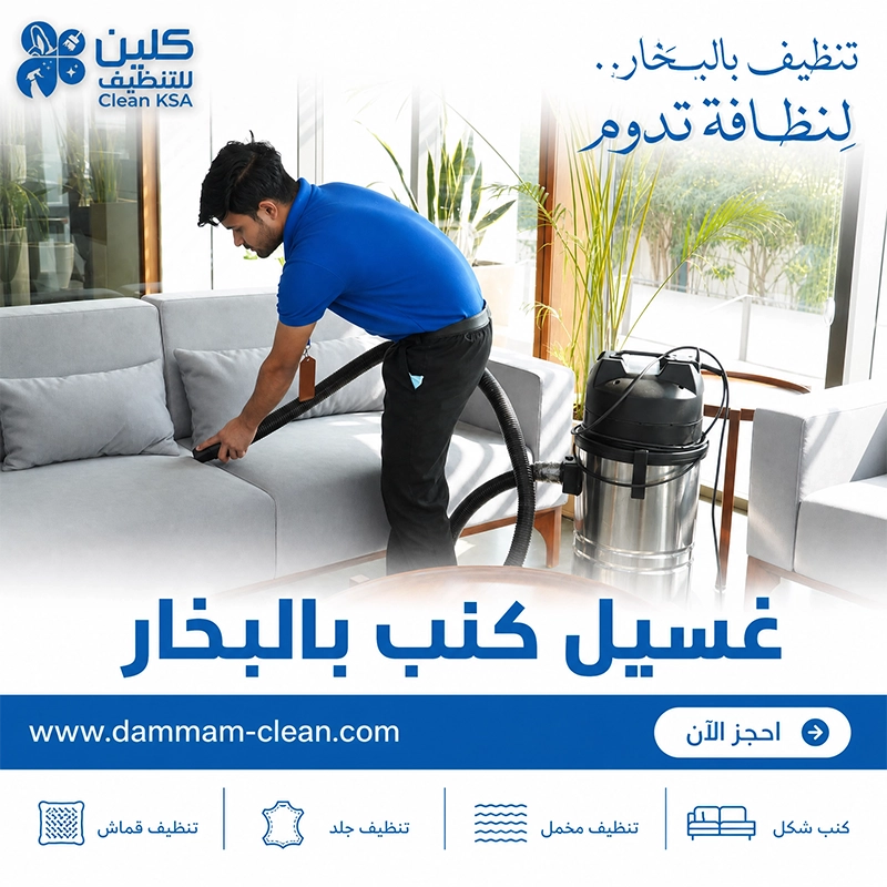 غسيل كنب بالبخار جدة غسيل كنب بالبخار جدة