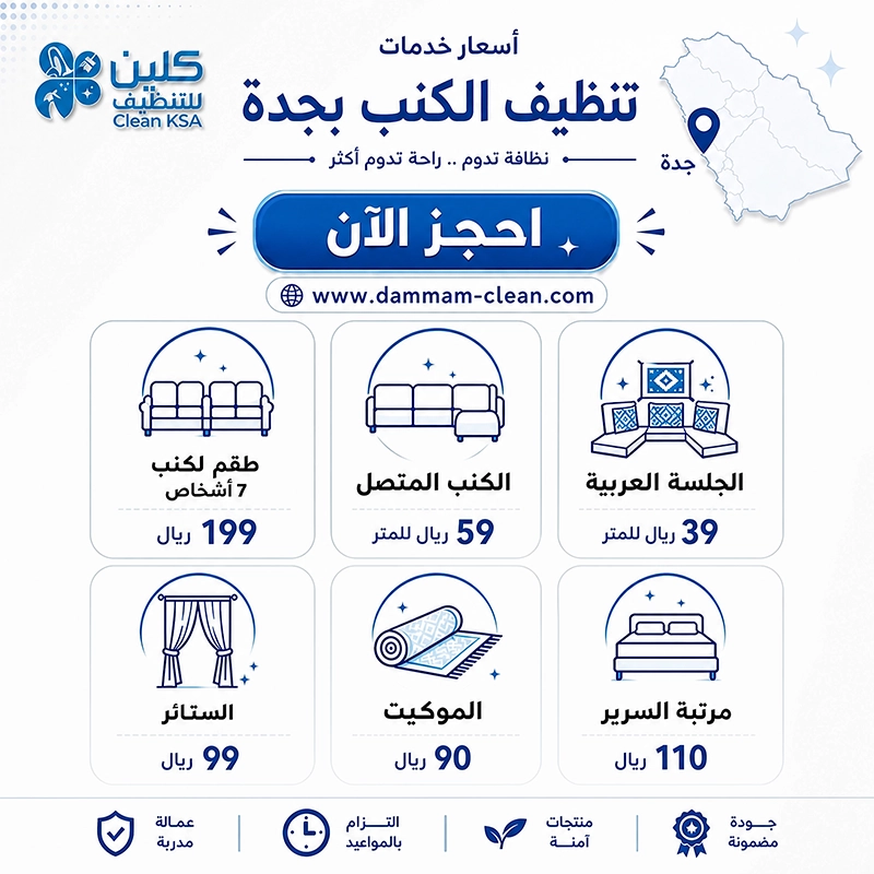 اسعار تنظيف الكنب بجدة اسعار تنظيف الكنب بجدة