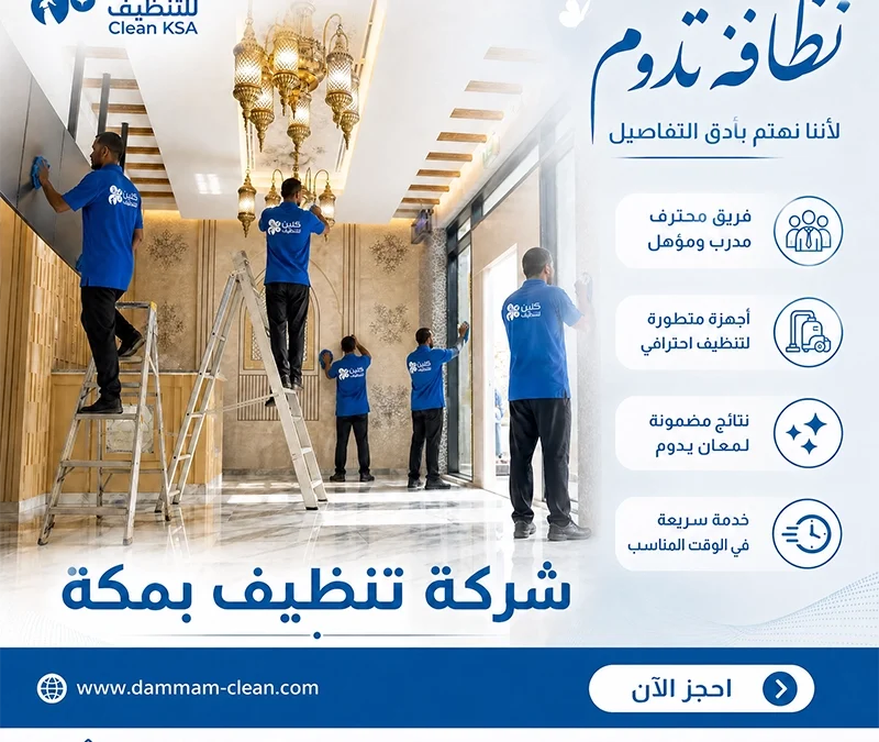 شركة تنظيف بمكة