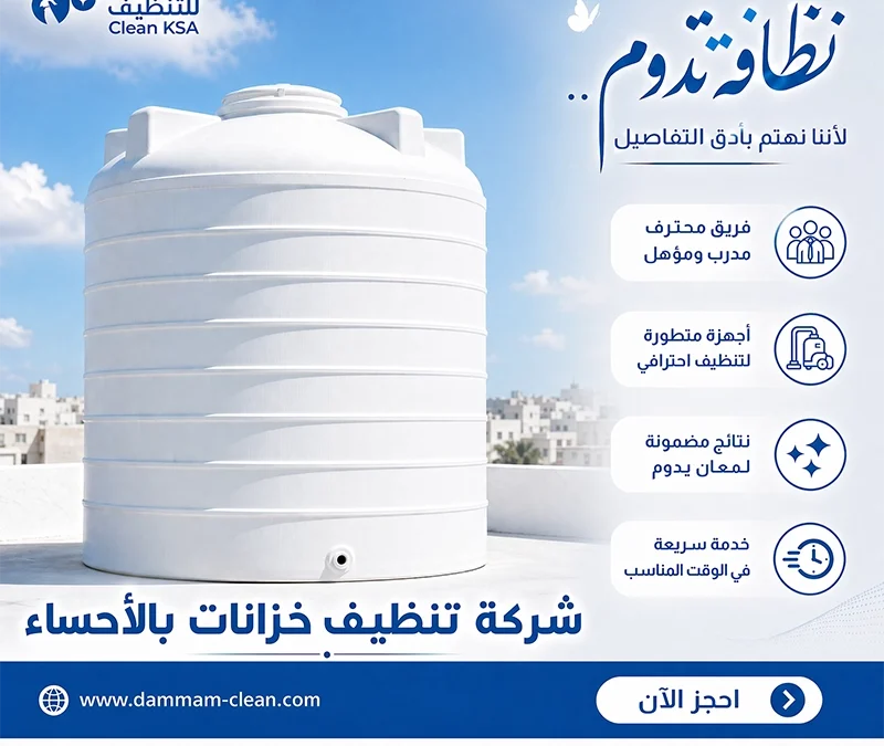شركة تنظيف خزانات بالاحساء