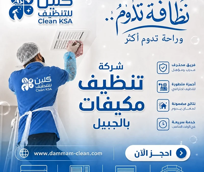 شركة تنظيف مكيفات بالجبيل