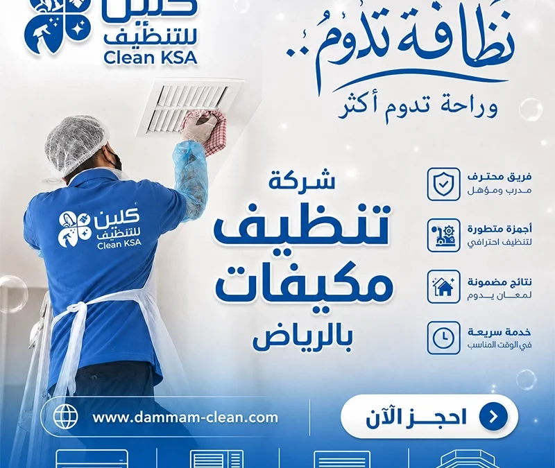 شركة تنظيف مكيفات بالرياض
