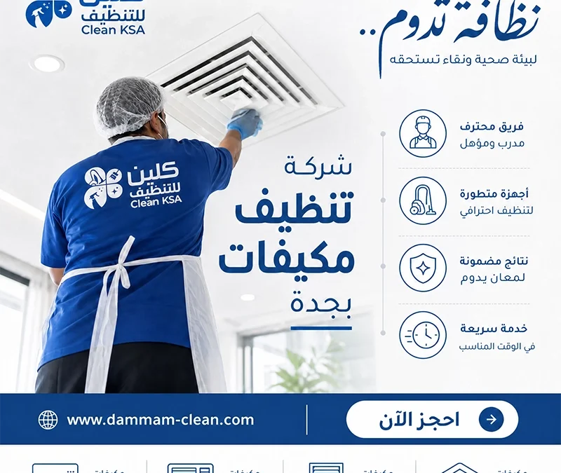 شركة تنظيف مكيفات بجدة